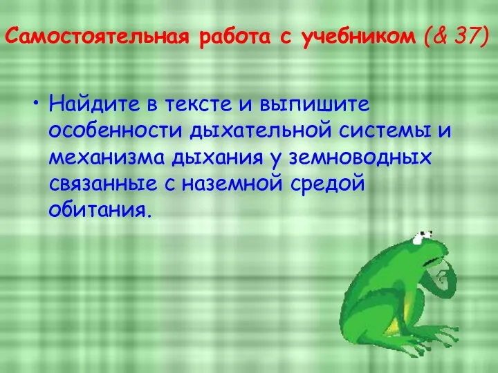 Самостоятельная работа с учебником (& 37) Найдите в тексте и выпишите