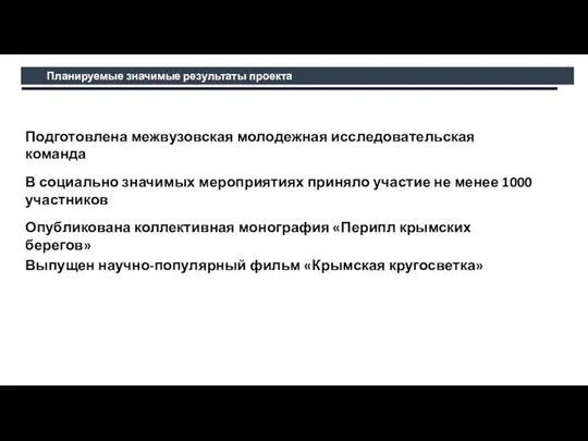 Планируемые значимые результаты проекта Подготовлена межвузовская молодежная исследовательская команда В социально