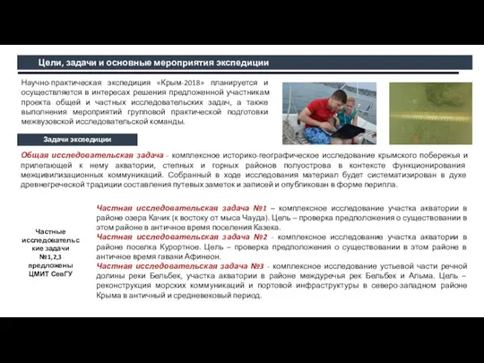 Цели, задачи и основные мероприятия экспедиции Научно-практическая экспедиция «Крым-2018» планируется и