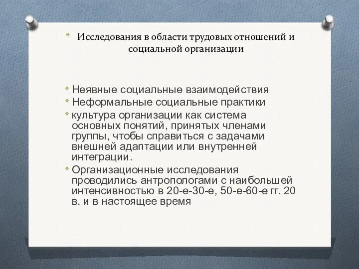 Исследования в области трудовых отношений и социальной организации Неявные социальные взаимодействия