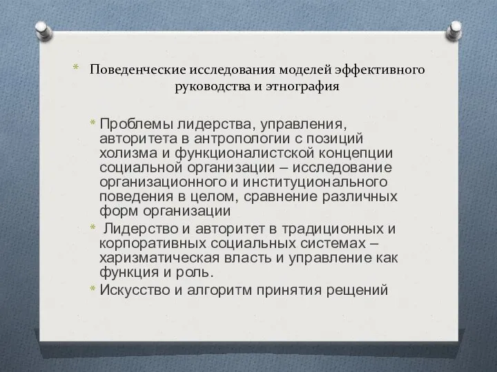 Поведенческие исследования моделей эффективного руководства и этнография Проблемы лидерства, управления, авторитета