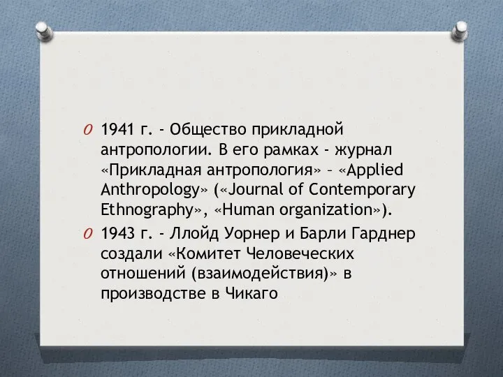 1941 г. - Общество прикладной антропологии. В его рамках - журнал