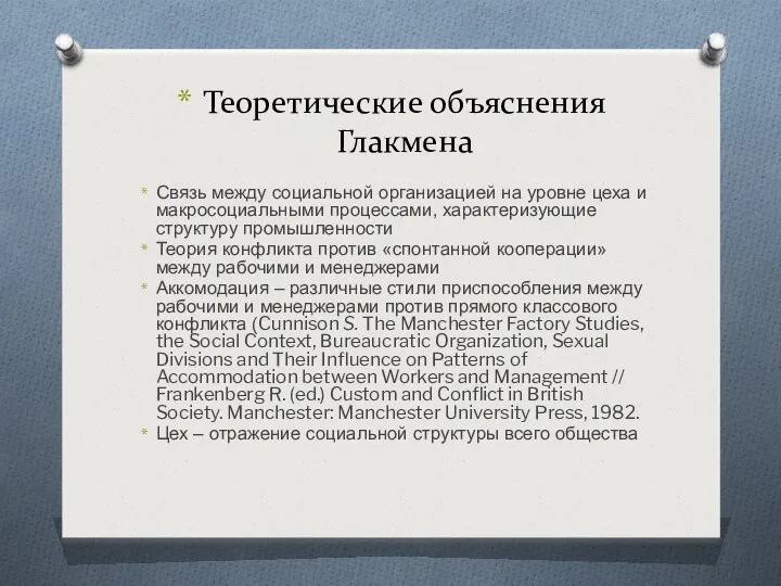 Теоретические объяснения Глакмена Связь между социальной организацией на уровне цеха и