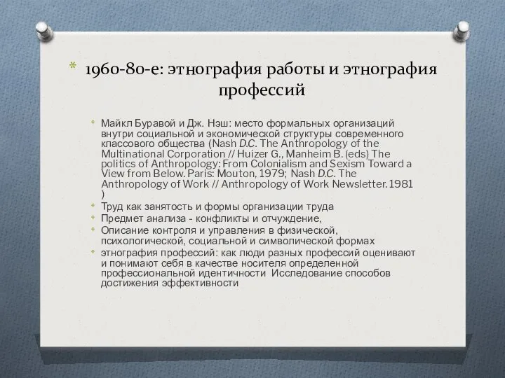 1960-80-е: этнография работы и этнография профессий Майкл Буравой и Дж. Нэш: