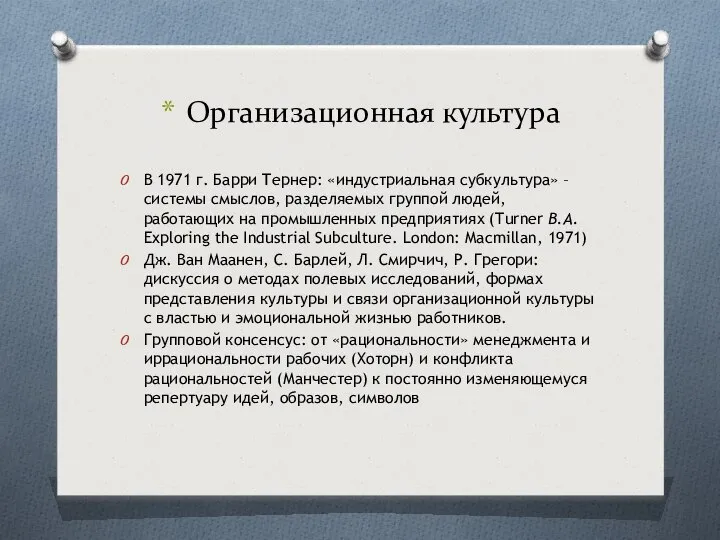 Организационная культура В 1971 г. Барри Тернер: «индустриальная субкультура» – системы