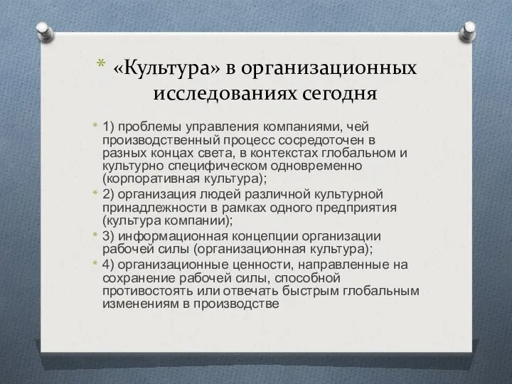 «Культура» в организационных исследованиях сегодня 1) проблемы управления компаниями, чей производственный