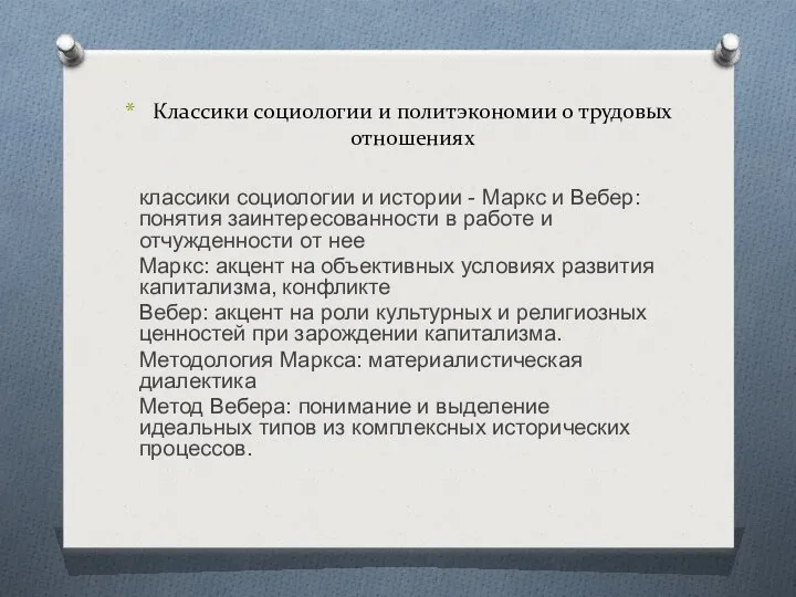 Классики социологии и политэкономии о трудовых отношениях классики социологии и истории