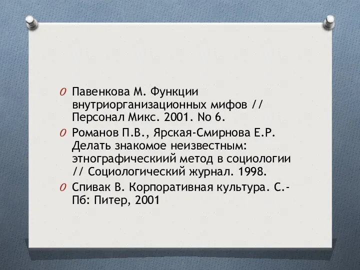 Павенкова М. Функции внутриорганизационных мифов // Персонал Микс. 2001. No 6.