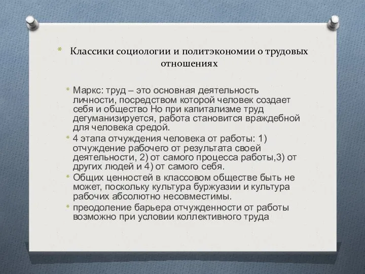 Классики социологии и политэкономии о трудовых отношениях Маркс: труд – это