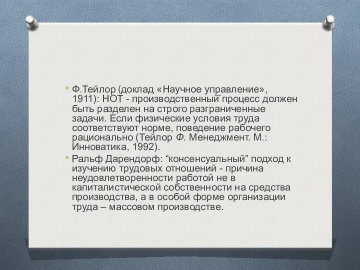 Ф.Тейлор (доклад «Научное управление», 1911): НОТ - производственный̆ процесс должен быть