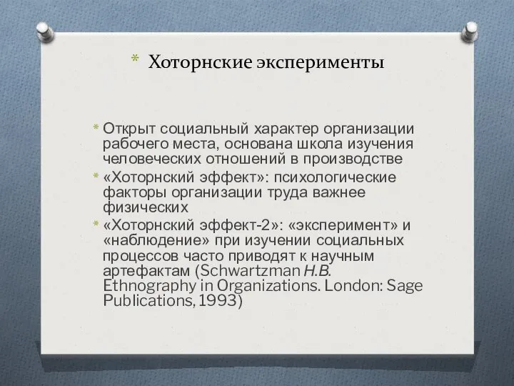 Хоторнские эксперименты Открыт социальный характер организации рабочего места, основана школа изучения