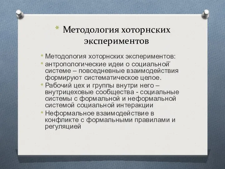 Методология хоторнских экспериментов Методология хоторнских экспериментов: антропологические идеи о социальной̆ системе