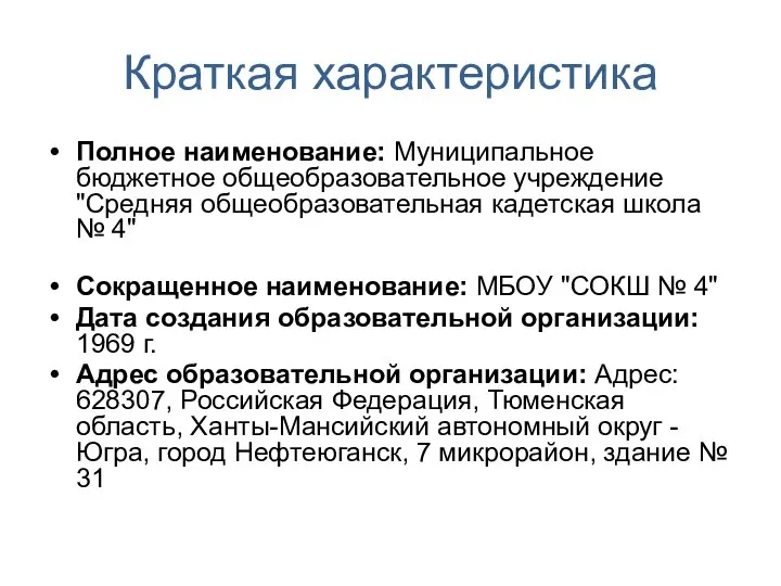 Краткая характеристика Полное наименование: Муниципальное бюджетное общеобразовательное учреждение "Средняя общеобразовательная кадетская