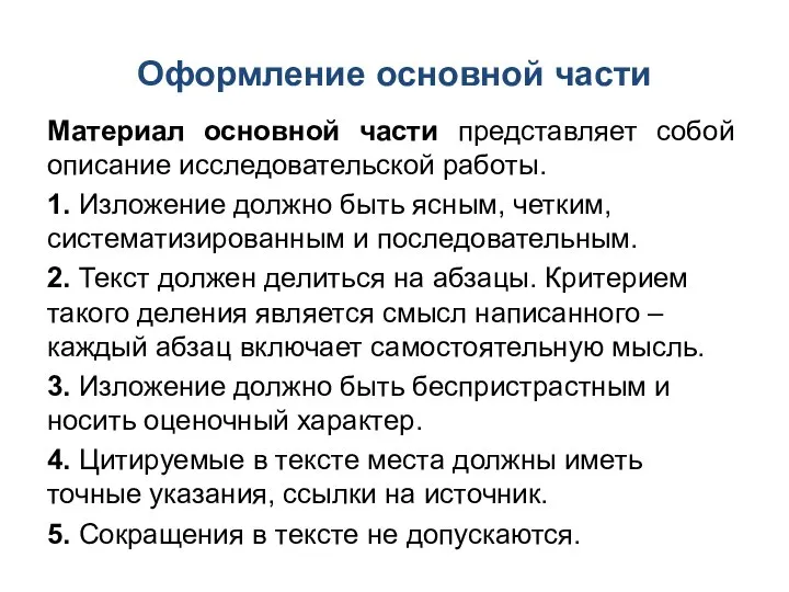 Оформление основной части Материал основной части представляет собой описание исследовательской работы.