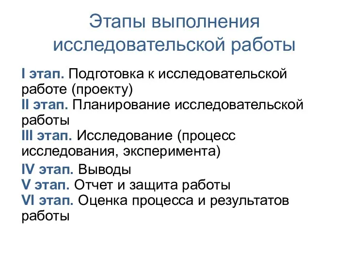 Этапы выполнения исследовательской работы І этап. Подготовка к исследовательской работе (проекту)