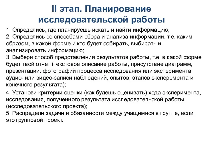 ІІ этап. Планирование исследовательской работы 1. Определись, где планируешь искать и