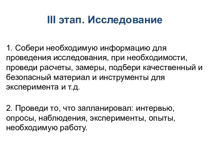 ІІІ этап. Исследование 1. Собери необходимую информацию для проведения исследования, при