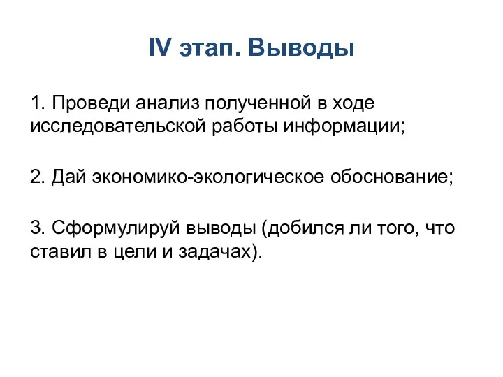 ІV этап. Выводы 1. Проведи анализ полученной в ходе исследовательской работы