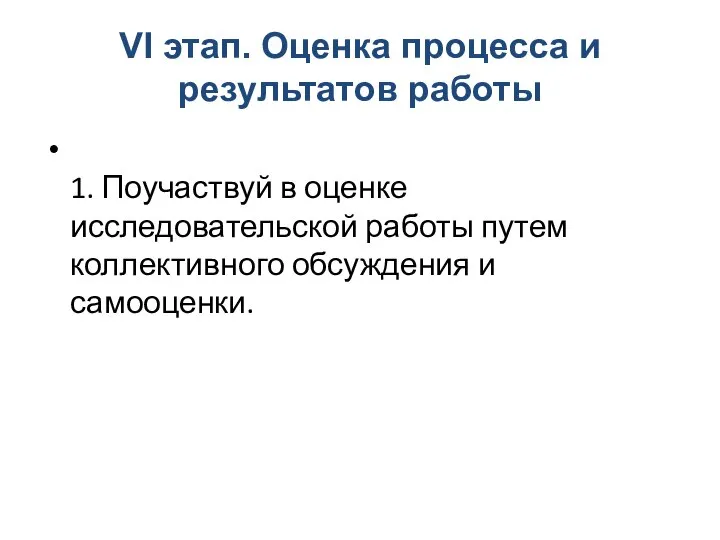 VІ этап. Оценка процесса и результатов работы 1. Поучаствуй в оценке