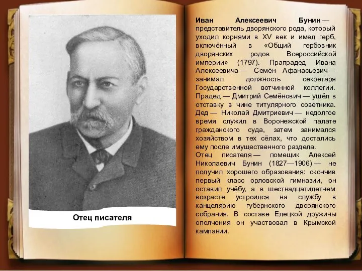 Иван Алексеевич Бунин — представитель дворянского рода, который уходил корнями в