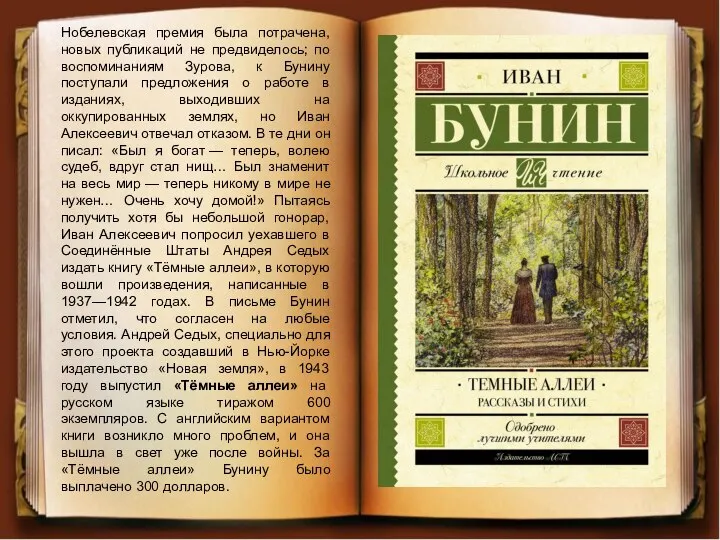 Нобелевская премия была потрачена, новых публикаций не предвиделось; по воспоминаниям Зурова,