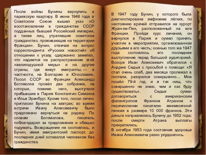 После войны Бунины вернулись в парижскую квартиру. В июне 1946 года