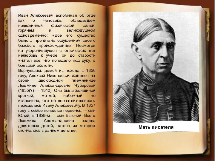 Иван Алексеевич вспоминал об отце как о человеке, обладавшем недюжинной физической