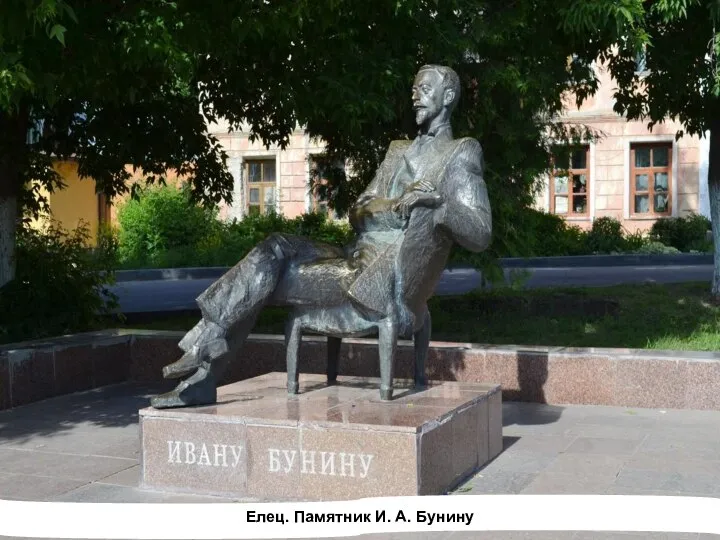 Елец. Памятник И. А. Бунину