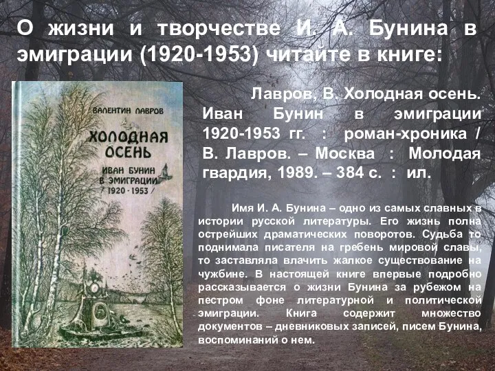 Лавров, В. Холодная осень. Иван Бунин в эмиграции 1920-1953 гг. :