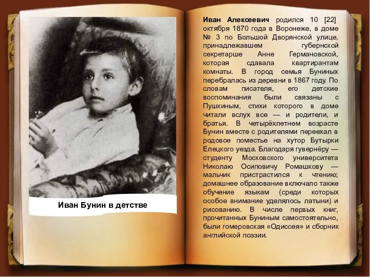 Иван Алексеевич родился 10 [22] октября 1870 года в Воронеже, в