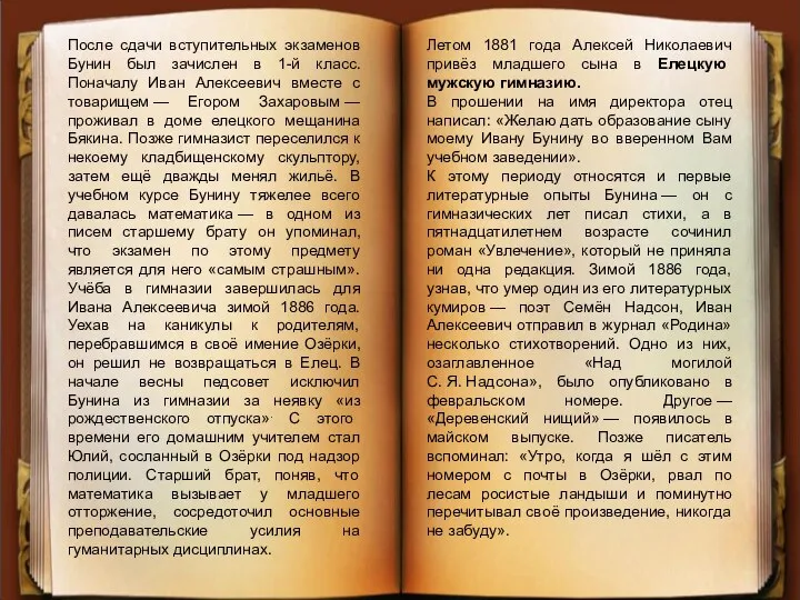 После сдачи вступительных экзаменов Бунин был зачислен в 1-й класс. Поначалу