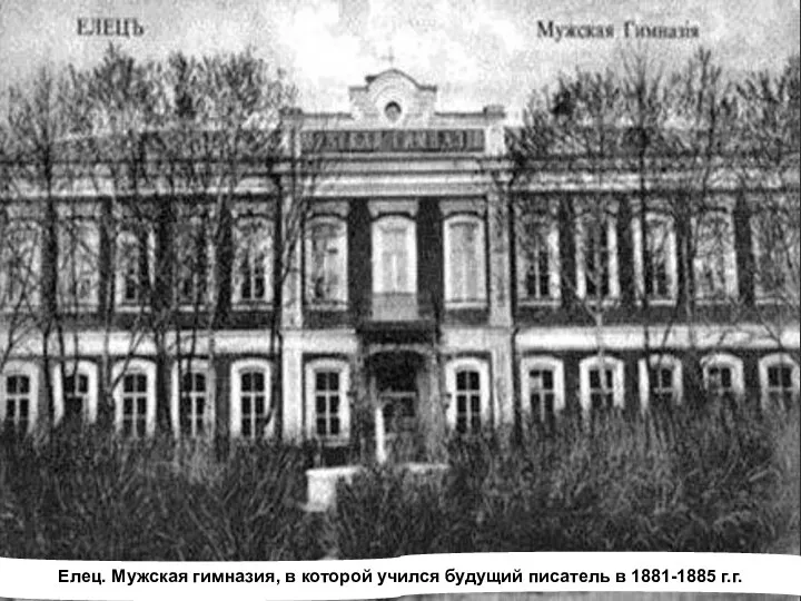 Елец. Мужская гимназия, в которой учился будущий писатель в 1881-1885 г.г.