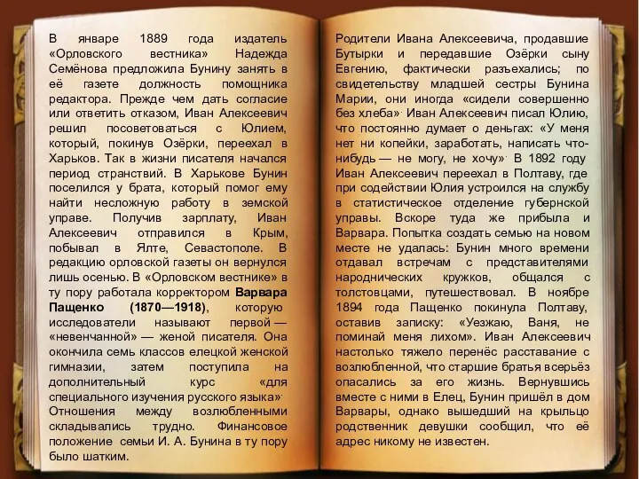 В январе 1889 года издатель «Орловского вестника» Надежда Семёнова предложила Бунину