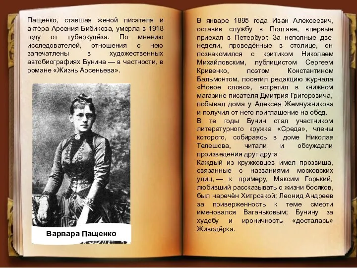 Пащенко, ставшая женой писателя и актёра Арсения Бибикова, умерла в 1918