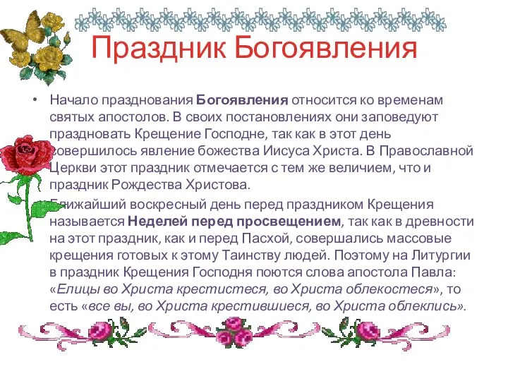 Праздник Богоявления Начало празднования Богоявления относится ко временам святых апостолов. В