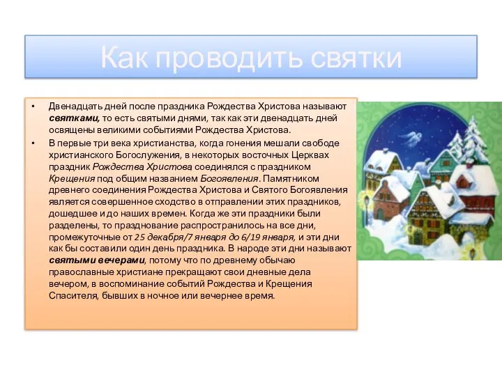 Двенадцать дней после праздника Рождества Христова называют святками, то есть святыми