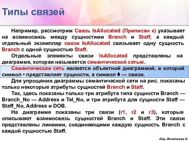 Например, рассмотрим Связь IsAllocated (Приписан к) указывает на взаимосвязь между сущностями