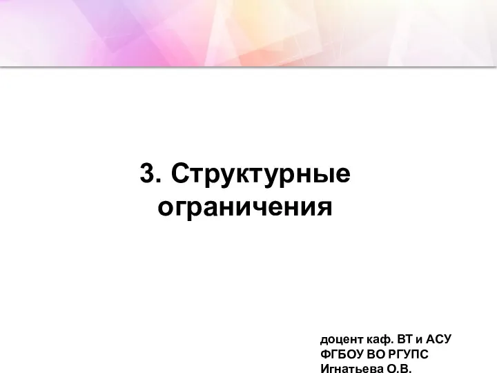 3. Структурные ограничения доцент каф. ВТ и АСУ ФГБОУ ВО РГУПС Игнатьева О.В.