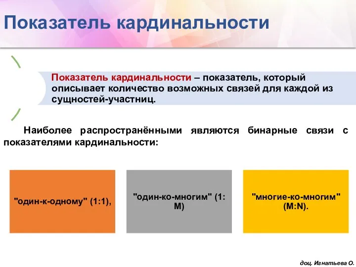 Показатель кардинальности Наиболее распространёнными являются бинарные связи с показателями кардинальности: доц. Игнатьева О.В.