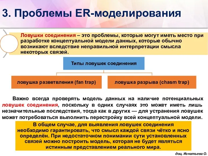 3. Проблемы ER-моделирования Важно всегда проверять модель данных на наличие потенциальных