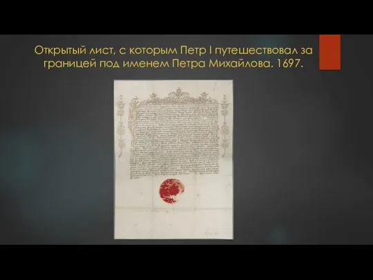 Открытый лист, с которым Петр I путешествовал за границей под именем Петра Михайлова. 1697.