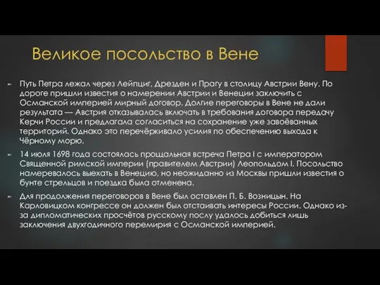 Великое посольство в Вене Путь Петра лежал через Лейпциг, Дрезден и