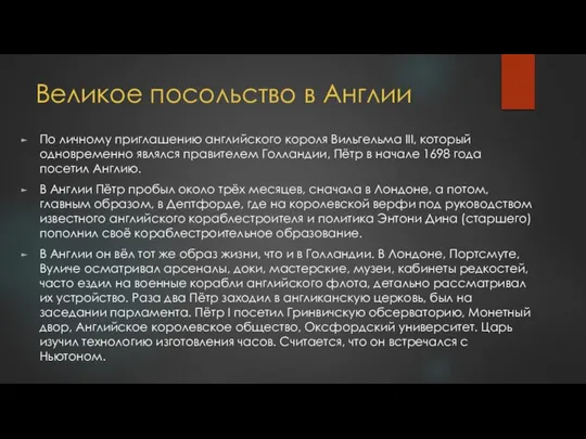 Великое посольство в Англии По личному приглашению английского короля Вильгельма III,