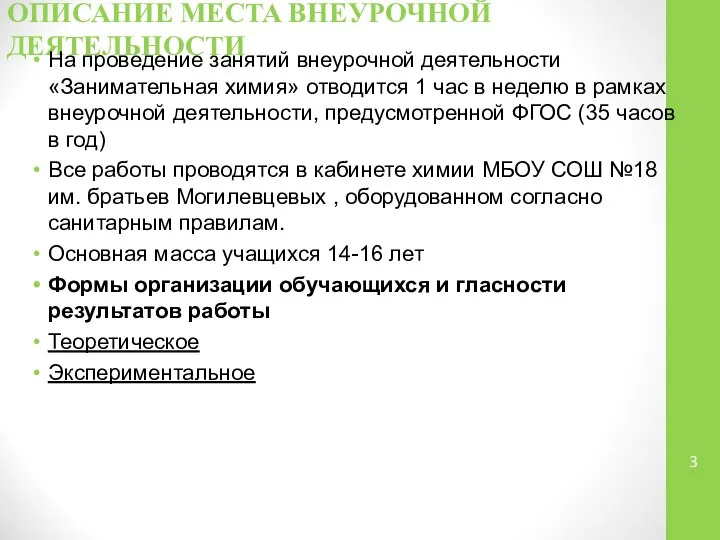 ОПИСАНИЕ МЕСТА ВНЕУРОЧНОЙ ДЕЯТЕЛЬНОСТИ На проведение занятий внеурочной деятельности «Занимательная химия»