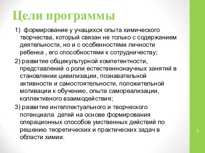 Цели программы 1) формирование у учащихся опыта химического творчества, который связан