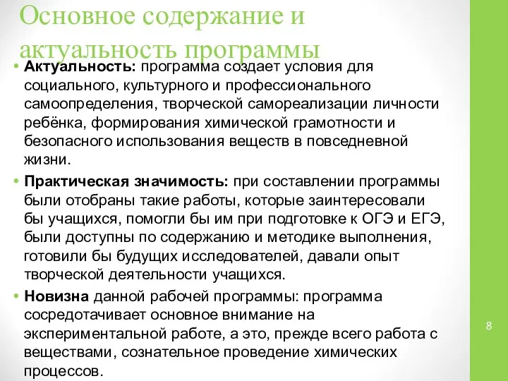 Основное содержание и актуальность программы Актуальность: программа создает условия для социального,