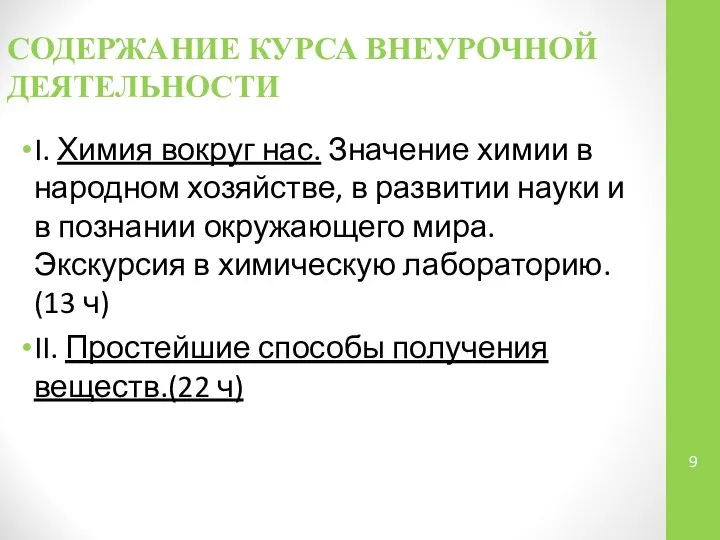 СОДЕРЖАНИЕ КУРСА ВНЕУРОЧНОЙ ДЕЯТЕЛЬНОСТИ I. Химия вокруг нас. Значение химии в