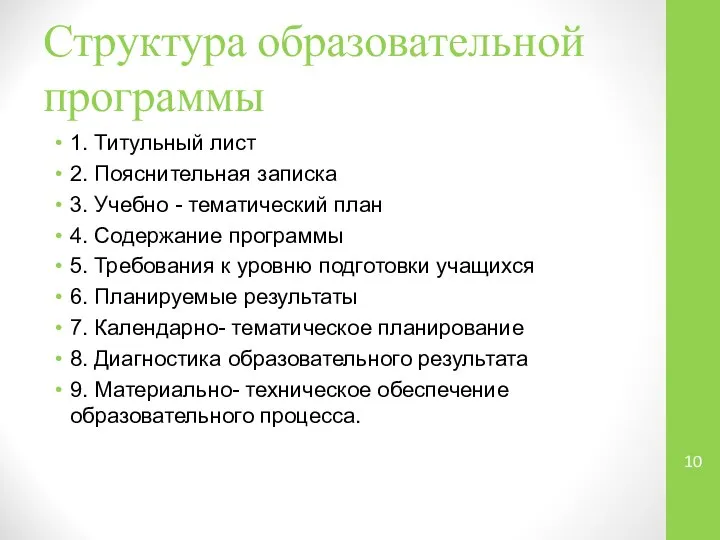 Структура образовательной программы 1. Титульный лист 2. Пояснительная записка 3. Учебно