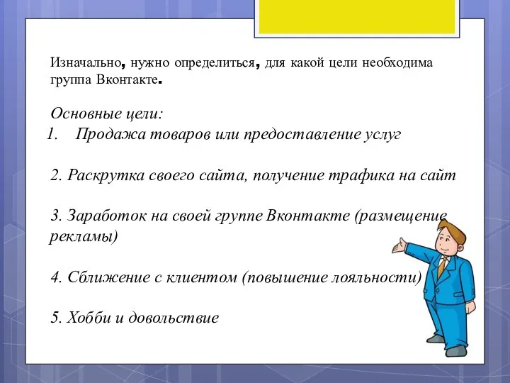 Изначально, нужно определиться, для какой цели необходима группа Вконтакте. Основные цели:
