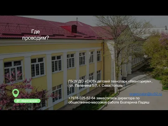 ГБОУ ДО «СЮТ» детский технопарк «Кванториум», ул. Папанина 5/7, г. Севастополь